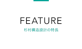 FEATURE 杉村構造設計の特長