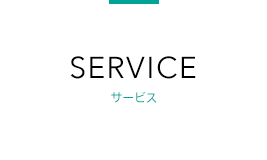 SERVICE サービス