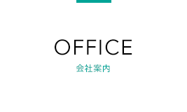 OFFICE 会社案内