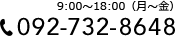 9:00～18:00（月～金）092-732-8648