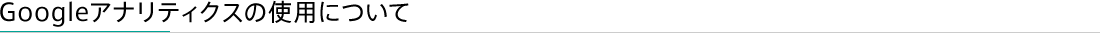 Googleアナリティクスの使用について