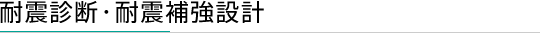 耐震診断・耐震補強設計